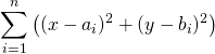 \displaystyle \sum_{i=1}^{n}\left( (x-a_{i})^{2}+(y-b_{i})^{2} \right)