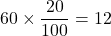 60 \times \dfrac{20}{100} = 12