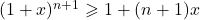 (1+x)^{n+1} \geqslant 1 + (n+1)x
