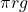 \pi r g