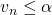 v_n\leq\alpha