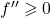 f'' \geqslant 0
