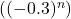 ((-0.3)^{n})