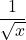 \dfrac{1}{\sqrt{x}}