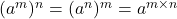 (a^m)^n=(a^n)^m=a^{m\times n}