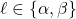 \ell\in\{\alpha,\beta\}