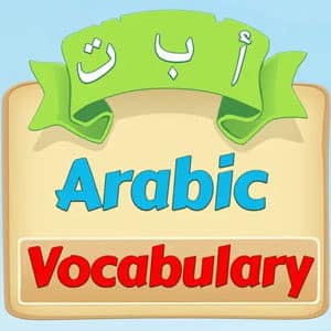 Vocabulaire arabe - apprendre l'arabe aux enfants en s'amusant